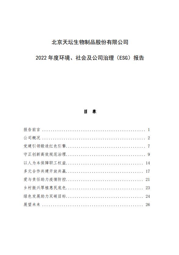 2022年度環(huán)境、社會及公司治理（ESG）報告