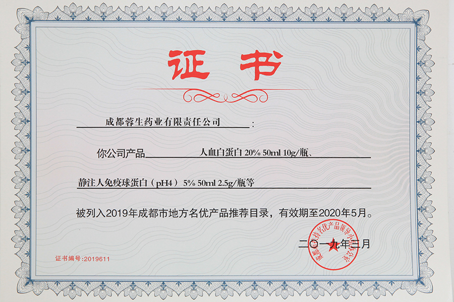2019年成都市地方名優(yōu)產(chǎn)品推薦目錄（人白10g、靜丙2.5g）-成都蓉生