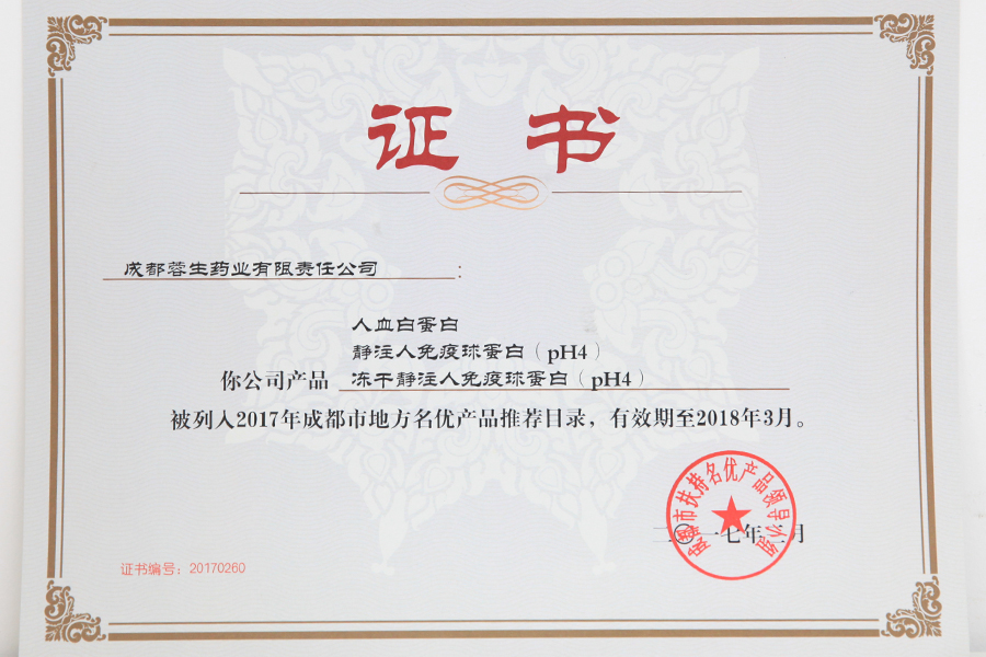 2017成都市地方名優(yōu)產(chǎn)品推薦目錄（人白、靜丙、凍干靜丙）