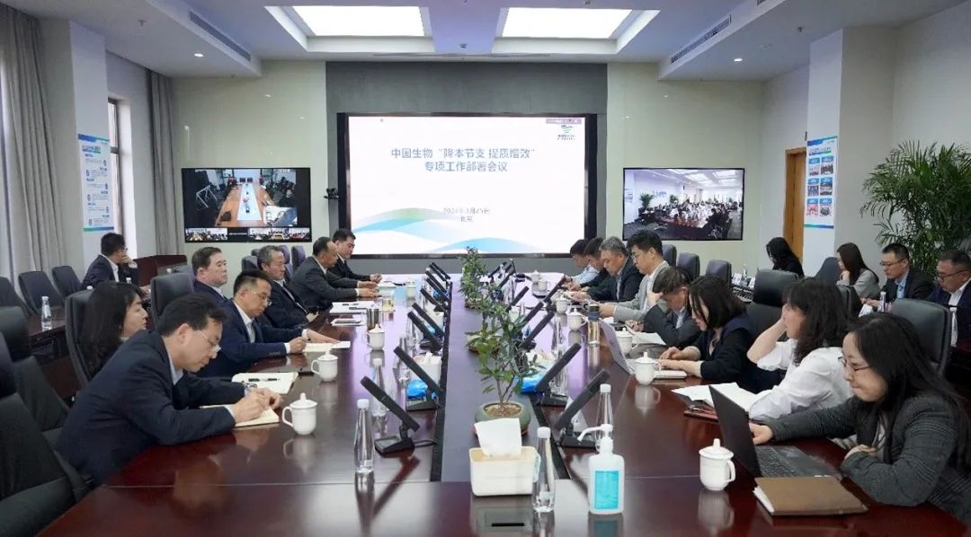 降本節(jié)支，提質(zhì)增效！中國生物專項(xiàng)會(huì)議部署