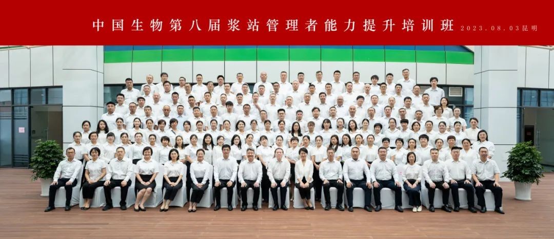 開班！中國生物第八屆漿站管理者能力提升培訓(xùn)班啟幕